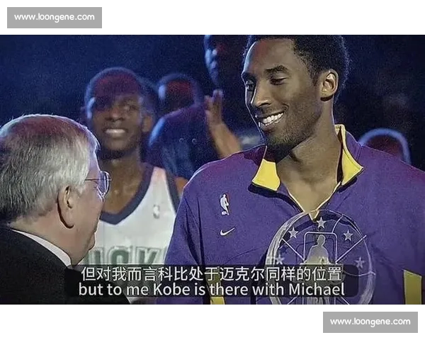 斯特恩直言：科比与乔丹并列历史最佳，划时代巨星的终极传承