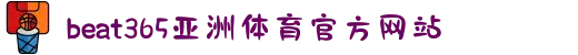 beats365(中国区)-唯一官方网站